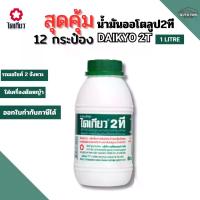 ราคา [ สุดคุ้ม 12 กระป๋อง ] น้ำมัน 2ที ไดเกียว น้ำมันออโตลูป ขนาด 1 ลิตร DAIKYO 2T 1L ใส่รถมอไซค์ 2 จังหวะ/ เครื่องตัดหญ้า Motorcycle น้ำมันเครื่อง (1734200421533189783)