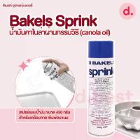 ราคา Bakels Sprink สเปรย์เนย/น้ำมัน สำหรับเคลือบถาด/พิมพ์อบขนม ขนาด 450 กรัม (1733098567324238857)