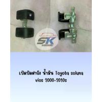 ราคา เปิดปิดฝาถัง น้ำมัน Toyota soluna vios 2000-2010s (1733183602793022730)