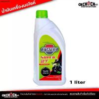 ราคา ที่นิยมมากที่สุด น้ำมัน ออโต้ลูป สำหรับเครื่องยนต์ 2จังหวะ สเตท ซูเปอร์ 2T STATES SUPER 2T ออโต้ลูป 2T ขนาด 1 ลิตร (1733397589841839285)