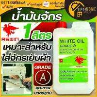 ราคา น้ำมันจักร ขนาด 1 ลิตร เกรด A แกลลอน ใช้ในการหล่อลื่น 1L. คุณภาพดี ใส่จักรเย็บผ้า น้ำมันหยอดโซ่ น้ำมันหล่อลื่น น้ำมัน (1734176075593188616)