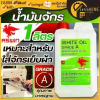 ราคา น้ำมันจักร ขนาด 1 ลิตร เกรด A แกลลอน ใช้ในการหล่อลื่น 1L. คุณภาพดี ใส่จักรเย็บผ้า น้ำมันหยอดโซ่ น้ำมันหล่อลื่น น้ำมัน (1734450125759285116)