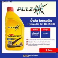 ราคา ออกใบกำกับภาษี_น้ำมัน ไฮดรอลิก Pulzar Hydraulic Oil (L) ISO 32 ขนาด 1 ลิตร | Oilsquare (1734171207071729476)