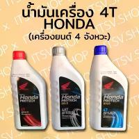 ราคา น้ำมันเครื่องมอเตอร์ไซค์ 4T Honda Protech (น้ำมัน4T) น้ำมันเครื่องตัดหญ้า น้ำมันเครื่องฮอนด้า รับ หุ้ม คาร์บอน แท้ (1733146248046478747)
