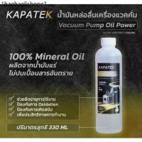 ราคา [ราคาโปร] น้ำมันแวคคั่มปั๊ม ยี่ห้อ KAPATEK ขนาด 330ml น้ำมัน Vacuum Pump Oil (1734135913312126967)