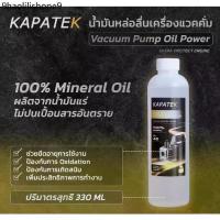 ราคา [ราคาโปร] น้ำมันแวคคั่มปั๊ม ยี่ห้อ KAPATEK ขนาด 330ml น้ำมัน Vacuum Pump Oil (1733912938216261211)