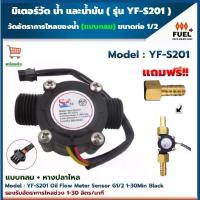 ราคา มิเตอร์วัดอัตราการไหลของน้ำ น้ำมัน เซ็นเซอร์การไหล แบบกลม YF-S201 Flowmeter G1 / 1-30L นาที สีดำ แถมฟรีหางปลาไหล (1733991302417843935)