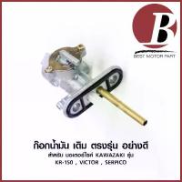 ราคา ※ก๊อกน้ำมัน ก็อกน้ำมัน ตัวเปิดปิด น้ำมัน +ยาง สำหรับรถมอเตอร์ไซค์ KAWAZAKI รุ่น KR 150, VICTOR, SERPICO แบบเดิม อย่างดี♪ (1733643179555850022)