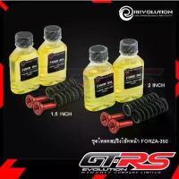 ราคา ชุดโหลดสปริงโช้คหน้า FORZA 350 1.5 นิ้ว / 2 ชุดโหลดสปริงโช๊คหน้า + น้ำมัน REVOLUTION (1733850422128379330)