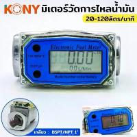 ราคา KONY มิเตอร์วัดการไหลของน้ำ จอดิจิตอล น้ำมัน มิเตอร์วัดดิจิตอล มิเตอร์วัดปริมาณการไหลของน้ำ ขนาด 1 นิ้ว 20-120 ลิตร/นาที (1733991290038879859)