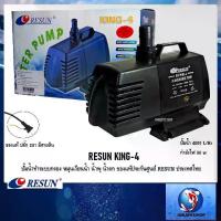 ราคา RESUN KING-4 (ปั๊มน้ำทำระบบกรอง หมุนเวียนน้ำ น้ำพุ น้ำตก ความแรง 4800 L/Hr ของแท้ประกันศูนย์ RESUN ประเทศไทย) (1733090975806162551)