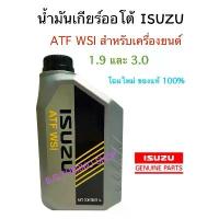 ราคา น้ำมันเกียร์ออโต้อีซูซุ โฉมใหม่ ปริมาณ 1 ลิตร สำหรับรถยนต์เกียร์ออโต้อีซูซุ เครื่อง1.9 และ เครื่อง3.0 ตรงรุ่ง %ครับ คําแนะนําผลิตภัณฑ์ใหม่ของเดือนนี้ ดับบลิวดี สี่สิบ ประเทศไทย (1732768890780091570)