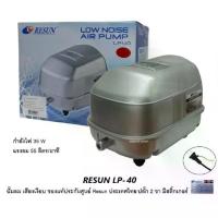 ราคา RESUN LP-40 (ปั๊มลม เสียงเงียบ แรงลม 55 L/min ของแท้ประกันศูนย์ Resun ประเทศไทย) (1734195211349427763)