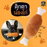 ราคา COD. [พร้อมส่ง]น่องไก่ตุ๊กตาบีบมีเสียง ของเล่นสุนัข ของเล่นน้องหมา (1734014517282309908)