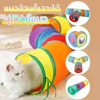ราคา ของเล่นแมว อุโมงค์แมว อุโมงค์สัตว์เลี้ยง พับได้ หนูของเล่นแมวของเล่นสัตว์เลี้ยงอุโมงค์สายรุ้งของเล่นสัตว์เลี้ยงอุโมงแมว (1733698593949713598)