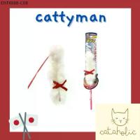 ราคา Cattyman ไม้ตกแมว ล่อแมว ของเล่นแมว ขนกระต่าย นำเข้าจากญี่ปุ่น #แกว่งปุ๊ปมาปั๊ป (1734011304546895235)