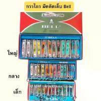 ราคา Bell กรรไกรตัดเล็บ Bell ใหญ่ N-129 กลาง N-609 เล็ก N-309 บรรจุ 12 อัน ตัดเล็บ คุณภาพดี ทนทาน (1733437226686383719)