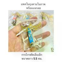 ราคา กรรไกรตัดเล็บ ของชำร่วยงานศพ ที่ระลึกงานขาวดำ ที่ตัดเล็บ (1733250249476966343)