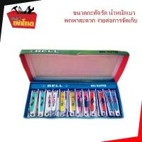 ราคา กรรไกรตัดเล็บ ขนาด 2 นิ้ว กรรไกรตัดเล็บเด็ก BELL จำนวน 1 โหล 12 ชิ้น (ขนาดกลาง) ขาย (1733754287300970113)