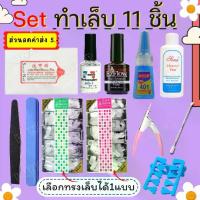 ราคา ชุดทำเล็บ ต่อเล็บ 11 ชิ้น เล็บปลอม กาวติดเล็บ401 ไพรเมอร์เล็บเจล น้ำยาถอดเล็บ สำลีเช็ดเล็บ ตะไบเล็บเจล ตะไบหยาบ ตะไบฟองน้ำ กรรไกรตัดเล็บ น้ำยาเช็ดหน้าเล็บ อุปกรณ์ทำเล็บ เหลือง เหลือง (1729695764536527
