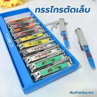 ราคา กรรไกรตัดเล็บ รุ่น Bell 129 ไซส์ใหญ่ ที่ตัดเล็บ ของใช้ส่วนตัว ตัดเล็บ ขายยกล่อง12ชิ้น คละลาย ของดีต้องบอกต่อ (1734426954651961212)