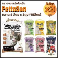 ราคา ทรายแมว Pettosan ทรายแมวเพ็ทโตะซัง ขนาด 5ลิตร x 3ถุง (15ลิตร) คําแนะนําการขายที่ร้อนแรงในเดือนนี้ (1734450864811771348)