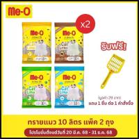 ราคา (แพ็ค 2 ถุง) มีโอ ทรายแมว กลิ่นเลมอน 10 ลิตร /Me-O Cat litter Lemon scent 10L x 2 Bags คําแนะนําการขายที่ร้อนแรงในเดือนนี้ (1734391224054220545)