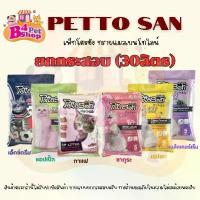 ราคา ทรายแมว Pettosan ทรายแมวเพ็ทโตะซัง ขนาด 5ลิตร x 6ถุง และ ขนาด 10ลิตร x 3ถุง(30ลิตร) คําแนะนําการขายที่ร้อนแรงในเดือนนี้ (1734315889862083637)