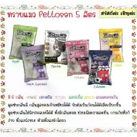 ราคา ทรายแมว Pettosan เพ็ทโตะซัง 5 ลิตร มีครบ 6 กลิ่นให้เลือก Blackcurrant/Lemon/Apple/White Sakura/Mocha/Extreme (1733212422658164600)