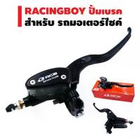 ราคา RACINGBOY ปั้มเบรคบน (ตู้ปลา) 14mm. (สินค้าแท้/ลิขสิทธิ์แท้) สีดำ ปั้มตูู้ปลา E2 (1734357030309037522)