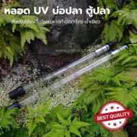 ราคา หลอด UV บ่อปลา ตู้ปลา แบบจม (1734443427060483945)