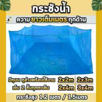 ราคา [COD] [Tiktok] กระชังเลี้ยงปลา กะชังปลา มุ้งเกรดAล้วน กระชังน้ำ กะชังเลี้ยงปลา สัตว์น้ำ มีหูยึดบนล่าง ยาวเต็มเมตร ที่ ดูด ขี้ปลา ใน ตู้ปลา หิน กรอง น้ําใส (1732906199222813736)