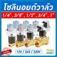 ราคา Solenoid valve โซลินอยด์วาล์ว วาล์วไฟฟ้า วาล์วน้ำ วาล์วลม วาล์วแก๊ส 12v 24V 220VAC คําแนะนําการขายที่ร้อนแรงในเดือนนี้ แขวน ผนัง ชั้น วาง ตู้ปลา นิ้ว วางรอง สุดฮิต ขายดี (1733544597545976877)