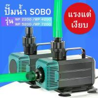 ราคา ปั๊มน้ำ ปั้มน้ำตู้ปลา ปั้มน้ำบ่อปลา SOBO รุ่น WP-2200/4200/5200 บ่อปลา น้ำตก บ่อปลา ปั๊มน้ำประหยัดไฟ ปั๊มน้ำแบบแช่ ปั๊มตู้ปลา ตู้ปลา (1734252424990393961)
