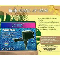 ราคา ปั๊มน้ำ ปั๊มน้ำ Sonic AP-2500 ปั๊มตู้ปลา ปั๊มน้ำพุ ปั๊มหินหมุน AP2500 ตู้ปลา (1734252211074729577)