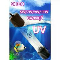 ราคา หลอดUVตู้ปลาSOBO T5-5W/7W/9W/11W ฆ่าเชื้อโรคหลอดยูวี ฆ่าเชื้อและกำจัดสาหร่าย สวัสดิการสด (1733357585999955001)