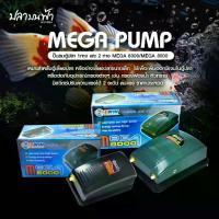 ราคา 【จัดส่งทันที】 ปั๊มลมออกซิเจน ตู้ปลา ตู้กุ้ง และสัตว์น้ำทุกชนิด รุ่น MEGA 6000 ลมออก 1 ทาง และ MEGA 8000 ลมออก 2 ทาง (1733408362359261161)