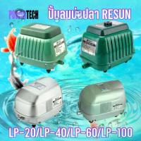 ราคา ปั๊มลม บ่อปลา ตู้ปลาRESUN LP-20 LP-40 LP-60 LP-100 ประหยัดไฟ ให้ลมแรง ออกซิเจนบ่อปลา ปั๊มลมบ่อปลา (1733610625825408627)