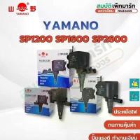 ราคา จัดส่งฟรี กทม ปั๊มน้ำ ยามาโน่ Yamano SP-1200/1600/2600 ปั้มน้ำ ตู้ปลา หรือใช้สำหรับทำระบบกรองน้ำ ขนาดเล็ก (1734428409656346548)