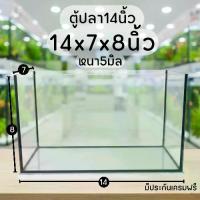 ราคา ตู้ปลา 14 นิ้ว 14x7x8 นิ้ว หนา 5 มิล มีประกัน ตู้ปลาสวยงาม ตู้กระจก (1734048810809657228)