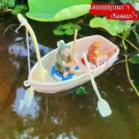 ราคา เรือจำลองขนาดเล็ก, แหวนว่ายน้ำ, เรือประมง, ตู้ปลา, ของเล่นโมเดลภูมิทัศน์ลอยน้ำ, เครื่องประดับ DIY ภูมิทัศน์ขนาดเล็ก, วัสดุที่เป็นมิตรกับสิ่งแวดล้อม (1732059533399394417)