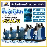 ราคา ปั๊มน้ำ Pump SOBO WP-500D ปั้มน้ำ ปั้มแช่ ปั้มจุ่มตู้ปลา ทำน้ำพุ น้ำตก ปั้มไดโว่ 4500 L/Hr กำลังไฟ ปั้มไดโว่ ปั้มสูบน้ำ SOBO WP 100D/300D/500D（ร้านค้าไทย） ตู้ปลา (1734252439790126697)