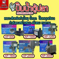 ราคา ปั๊มน้ำ ปั๊มน้ำตู้ปลา ปั๊มน้ำโซนิค SONIC AP-600/AP-1000/AP-1200/AP-1600/AP-2500/AP-3000/AP-3500 ปั๊มขนาดเล็ก ตู้ปลา (1734252326281250409)
