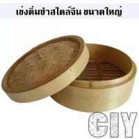 ราคา [พร้อมส่ง] CIY(พร้อมส่ง)เข่งติ่มซำขนาดใหญ่ สไตล์จีน เข่งไม้ไผ่ธรรมชาติ ติ่มซำ ซาลาเปา ขนมปัง เข่งและฝาขายแยกกัน (1734161208495277536)