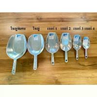 ราคา ที่ตักน้ำแข็ง ที่ตักแป้ง ที่ตักอเนกประสงค์อลูมิเนียมคุณภาพดี มี 6 ขนาด กล่อง พิซซ่า 10 นิ้ว เครื่อง รีด แป้ง กล่อง ใส่ บราวนี่ กระดาษ ห่อ โรตี 8 × 8 อุปกรณ์ ทํา ขนม (1733036094001874179)