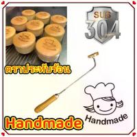 ราคา Baibao-พร้อมส่ง‼️ ตราประทับร้อน ตราปั๊มขนมเค้กไข่（Handmade） ตราปั๊มเค้กทองเหลือง ด้ามจับแบบงอ ตราปั๊มร้อน ตราประทับร้อนหน้าเค้ก/ขนมไข่/ขนมปัง/ลูกมะพร้าว (1734182230268937502)