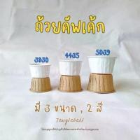 ราคา [COD] พร้อมส่ง [แพค 100 ใบ] ถ้วยคัพเค้กกระดาษเคลือบกันน้ำ เค้กวุ้น มัฟฟิน สีน้ำตาล ขาว 3830 4435 5039 (1733691467404510413)