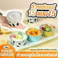 ราคา [15แถม15] ถ้วยอลูมิเนียมฟอยล์ ทรงกลม ใช้กับเตาอบได้ ถ้วยฟอยล์ทำขนม อบขนม ถ้วยคัพเค้ก มัฟฟิน ทาร์ตไข่ ถ้วยฟอยล์ หนาพิเศษ (1733096352472204843)
