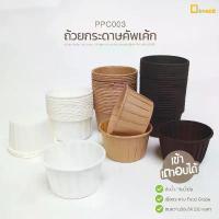 ราคา PPC003 ถ้วยกระดาษคัพเค้ก (แพ็คละ 50 ใบ)/ถ้วยกระดาษใส่ขนม คัพเค้ก มัฟฟิน เข้าเตาอบได้ ขอบม้วน /depack สุดปัง (1734357836777162383)
