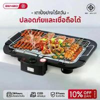 ราคา BENBO เตาปิ้งย่างไร้ควัน เตาย่างบาร์บีคิว เตาปิ้งย่างไฟฟ้า บาร์บีคิว ปิ้งย่าง (1731454584218487040)